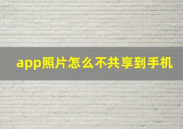 app照片怎么不共享到手机