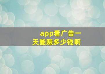 app看广告一天能赚多少钱啊