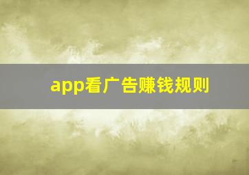 app看广告赚钱规则