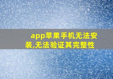 app苹果手机无法安装,无法验证其完整性