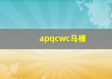 apqcwc马桶