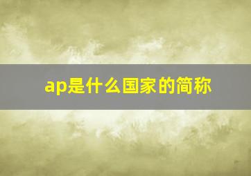 ap是什么国家的简称