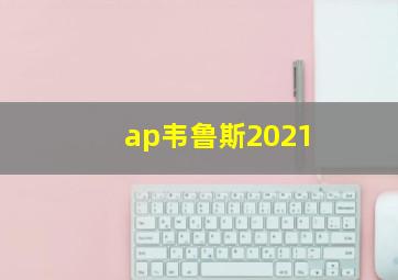 ap韦鲁斯2021