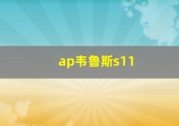 ap韦鲁斯s11