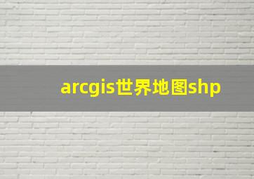 arcgis世界地图shp