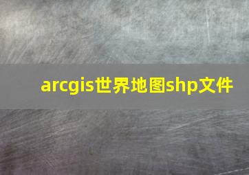 arcgis世界地图shp文件