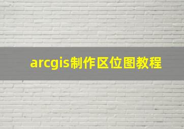 arcgis制作区位图教程