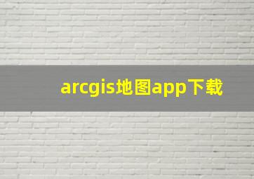 arcgis地图app下载