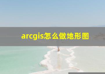 arcgis怎么做地形图