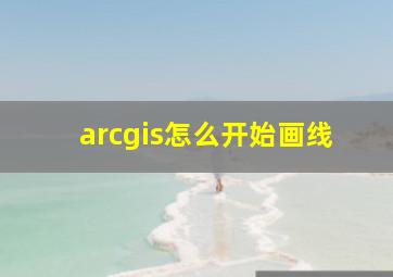 arcgis怎么开始画线