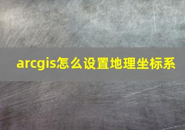 arcgis怎么设置地理坐标系