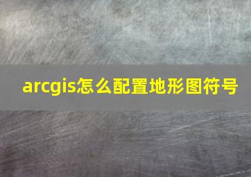 arcgis怎么配置地形图符号