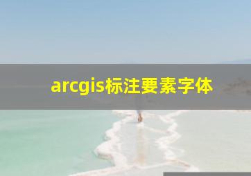 arcgis标注要素字体