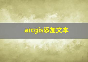 arcgis添加文本