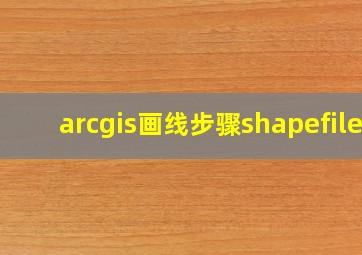 arcgis画线步骤shapefile