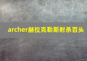 archer赫拉克勒斯射杀百头