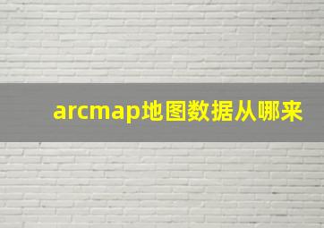 arcmap地图数据从哪来