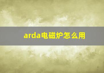 arda电磁炉怎么用