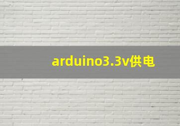 arduino3.3v供电