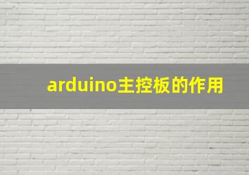 arduino主控板的作用