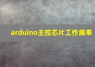 arduino主控芯片工作频率