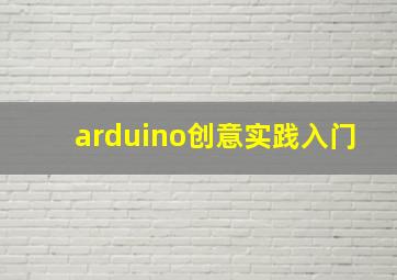 arduino创意实践入门