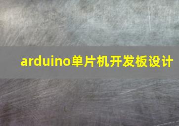 arduino单片机开发板设计