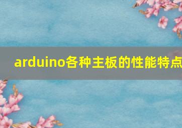 arduino各种主板的性能特点