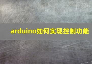 arduino如何实现控制功能