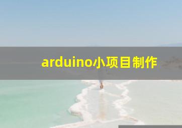 arduino小项目制作