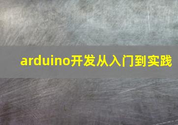 arduino开发从入门到实践