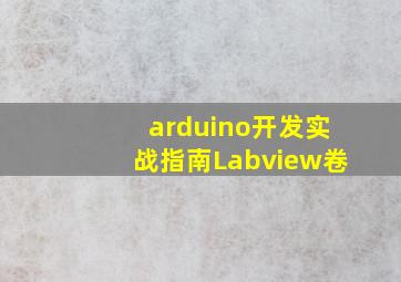 arduino开发实战指南Labview卷