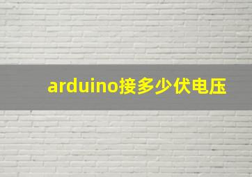 arduino接多少伏电压