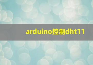 arduino控制dht11