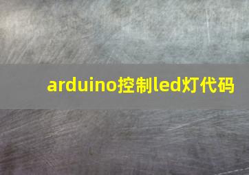 arduino控制led灯代码