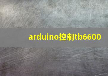 arduino控制tb6600