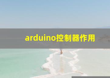 arduino控制器作用