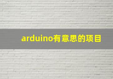 arduino有意思的项目