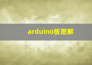 arduino板图解