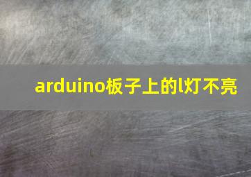 arduino板子上的l灯不亮