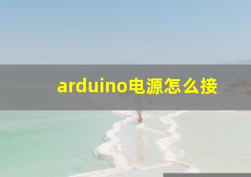 arduino电源怎么接