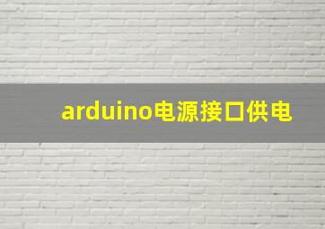 arduino电源接口供电