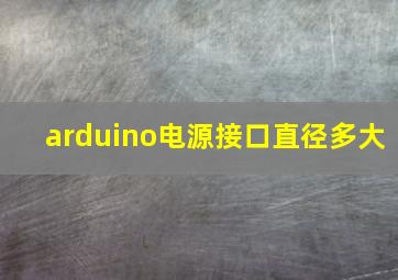 arduino电源接口直径多大