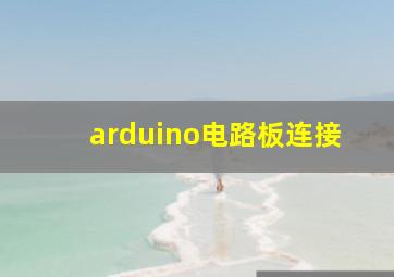 arduino电路板连接