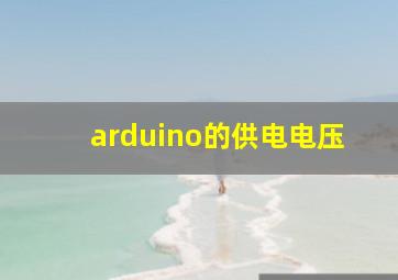 arduino的供电电压