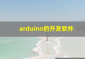 arduino的开发软件