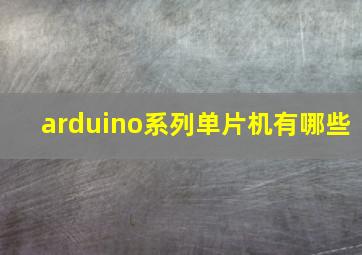 arduino系列单片机有哪些