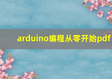 arduino编程从零开始pdf