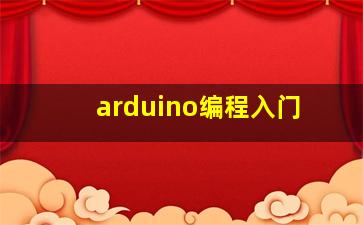 arduino编程入门