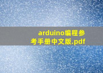 arduino编程参考手册中文版.pdf